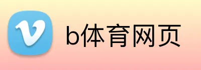 b体育网页 Logo