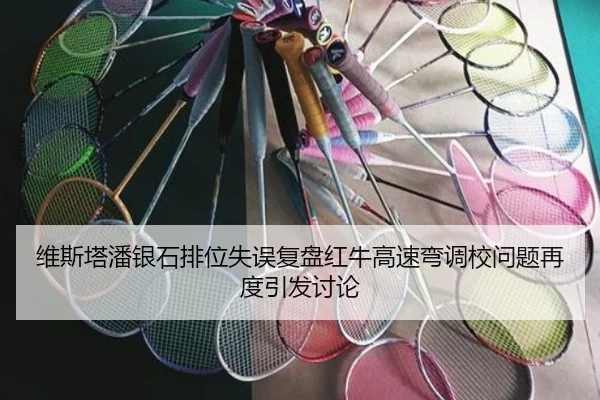 维斯塔潘银石排位失误复盘红牛高速弯调校问题再度引发讨论