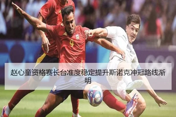 赵心童资格赛长台准度稳定提升斯诺克冲冠路线渐明